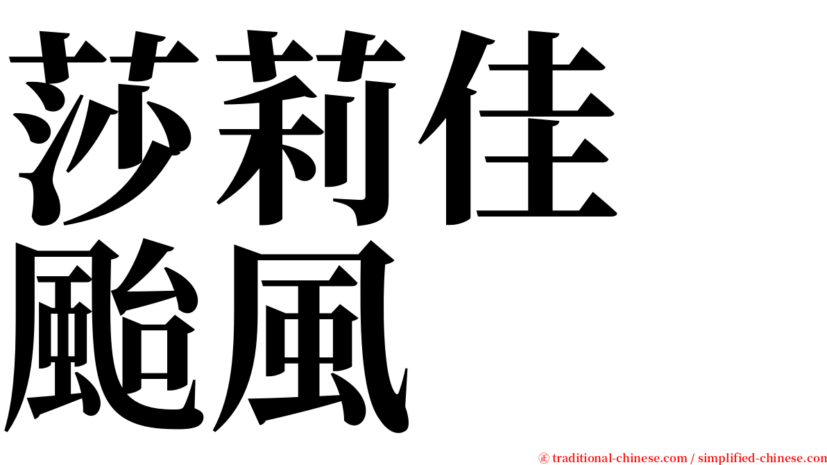 莎莉佳　颱風 serif font